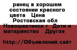 ранец в хорошем состоянии красного цвета › Цена ­ 2 000 - Ростовская обл., Новошахтинск г. Дети и материнство » Другое   